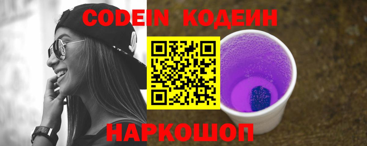 купить наркотики сайты  Кодеиновый сироп Lean Purple Drank  Кодеин Purple Drank  Вход с VPN  Березники 