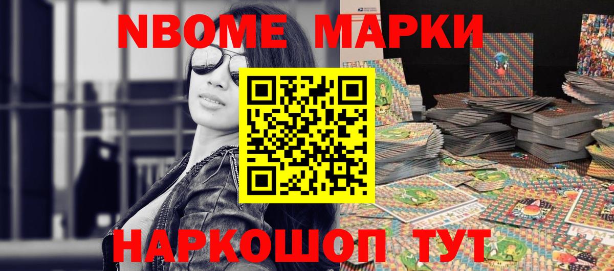Марки NBOMe 1,8мг Березники